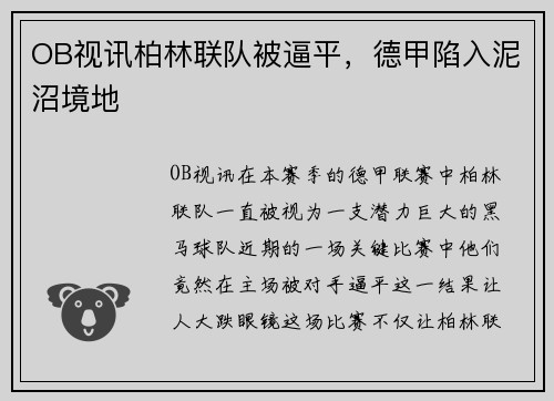 OB视讯柏林联队被逼平，德甲陷入泥沼境地