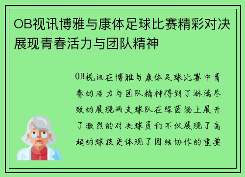 OB视讯博雅与康体足球比赛精彩对决展现青春活力与团队精神