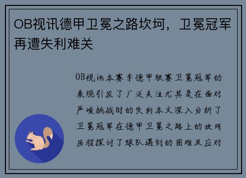 OB视讯德甲卫冕之路坎坷，卫冕冠军再遭失利难关