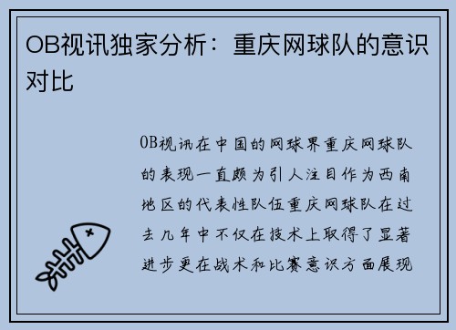 OB视讯独家分析：重庆网球队的意识对比
