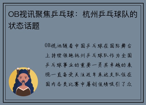 OB视讯聚焦乒乓球：杭州乒乓球队的状态话题