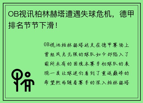 OB视讯柏林赫塔遭遇失球危机，德甲排名节节下滑！