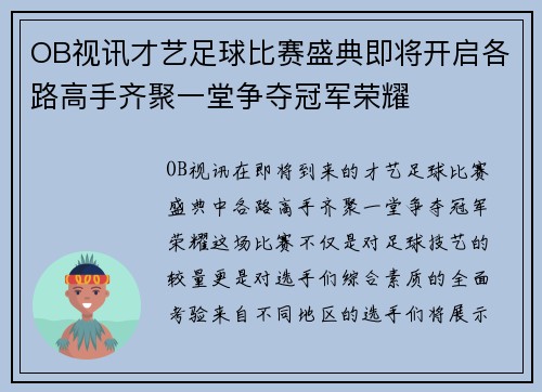 OB视讯才艺足球比赛盛典即将开启各路高手齐聚一堂争夺冠军荣耀