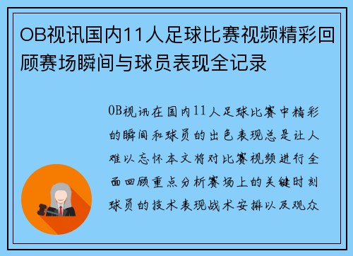 OB视讯国内11人足球比赛视频精彩回顾赛场瞬间与球员表现全记录
