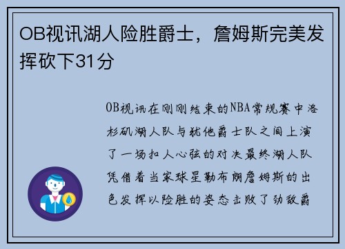 OB视讯湖人险胜爵士，詹姆斯完美发挥砍下31分