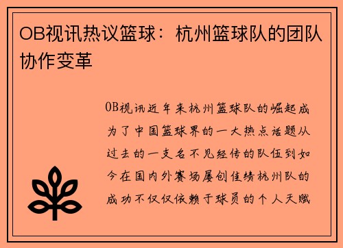 OB视讯热议篮球：杭州篮球队的团队协作变革