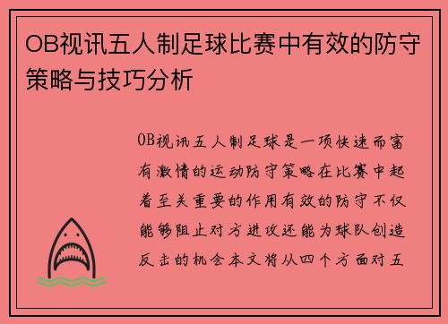 OB视讯五人制足球比赛中有效的防守策略与技巧分析