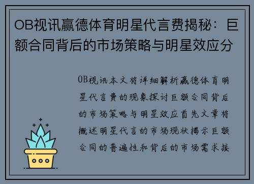 OB视讯赢德体育明星代言费揭秘：巨额合同背后的市场策略与明星效应分析