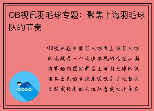 OB视讯羽毛球专题：聚焦上海羽毛球队的节奏