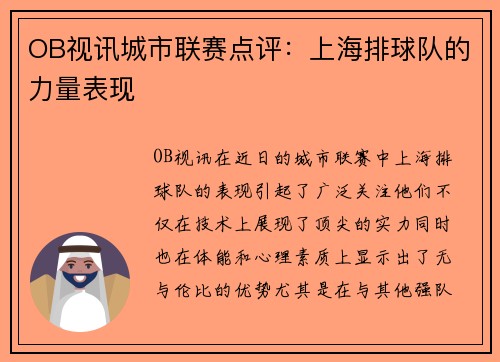 OB视讯城市联赛点评：上海排球队的力量表现