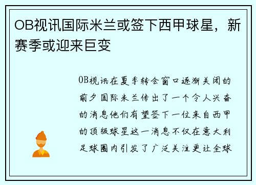 OB视讯国际米兰或签下西甲球星，新赛季或迎来巨变