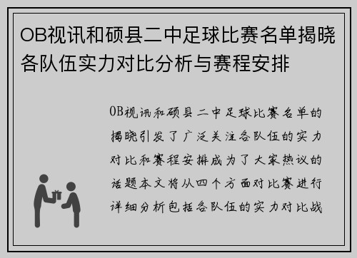 OB视讯和硕县二中足球比赛名单揭晓各队伍实力对比分析与赛程安排