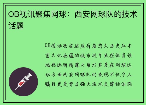 OB视讯聚焦网球：西安网球队的技术话题