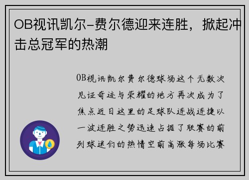 OB视讯凯尔-费尔德迎来连胜，掀起冲击总冠军的热潮