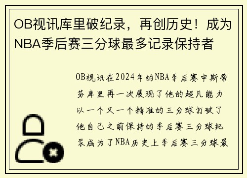 OB视讯库里破纪录，再创历史！成为NBA季后赛三分球最多记录保持者