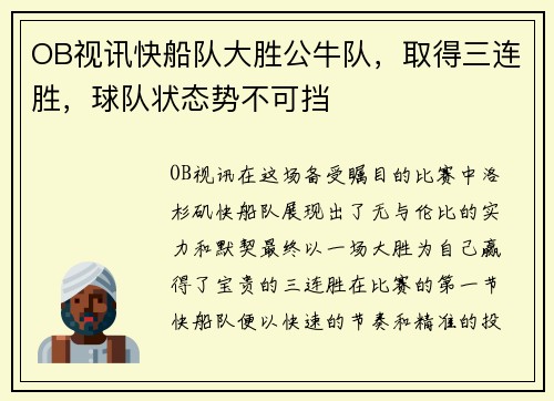 OB视讯快船队大胜公牛队，取得三连胜，球队状态势不可挡