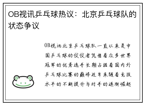 OB视讯乒乓球热议：北京乒乓球队的状态争议