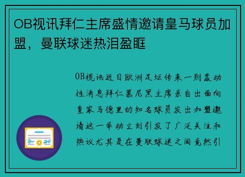 OB视讯拜仁主席盛情邀请皇马球员加盟，曼联球迷热泪盈眶
