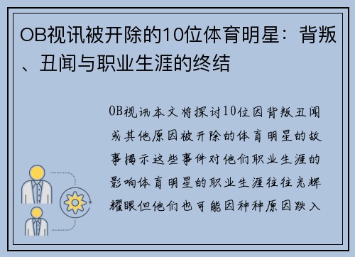 OB视讯被开除的10位体育明星：背叛、丑闻与职业生涯的终结