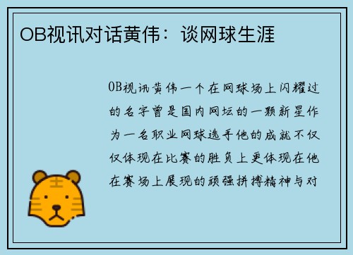 OB视讯对话黄伟：谈网球生涯