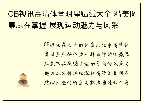 OB视讯高清体育明星贴纸大全 精美图集尽在掌握 展现运动魅力与风采