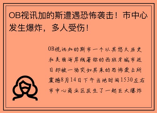 OB视讯加的斯遭遇恐怖袭击！市中心发生爆炸，多人受伤！