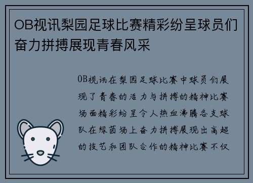 OB视讯梨园足球比赛精彩纷呈球员们奋力拼搏展现青春风采