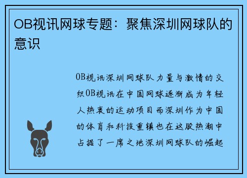 OB视讯网球专题：聚焦深圳网球队的意识