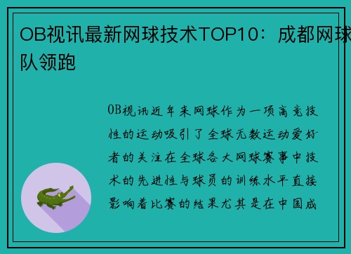 OB视讯最新网球技术TOP10：成都网球队领跑
