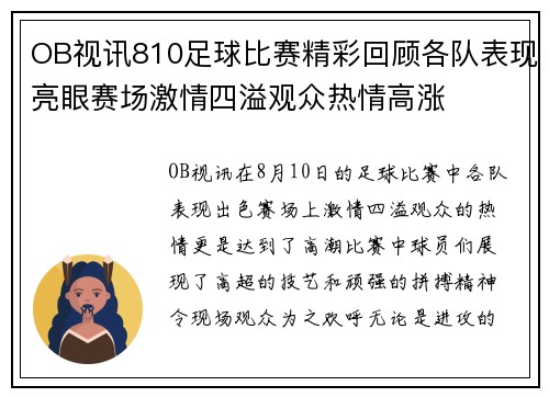 OB视讯810足球比赛精彩回顾各队表现亮眼赛场激情四溢观众热情高涨