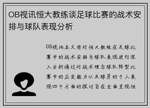 OB视讯恒大教练谈足球比赛的战术安排与球队表现分析