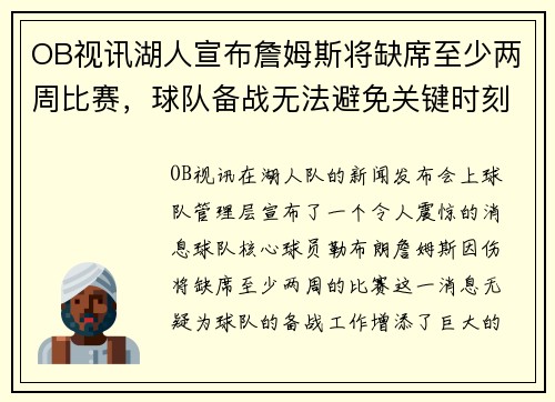OB视讯湖人宣布詹姆斯将缺席至少两周比赛，球队备战无法避免关键时刻挑战