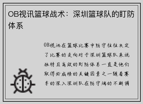 OB视讯篮球战术：深圳篮球队的盯防体系