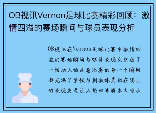 OB视讯Vernon足球比赛精彩回顾：激情四溢的赛场瞬间与球员表现分析
