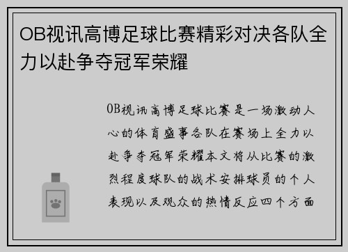 OB视讯高博足球比赛精彩对决各队全力以赴争夺冠军荣耀