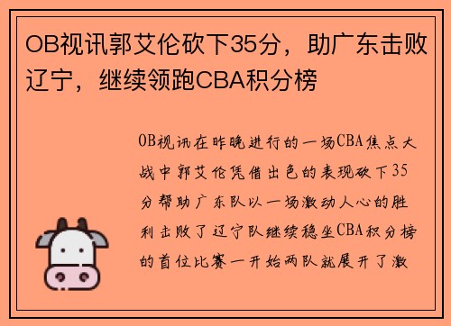 OB视讯郭艾伦砍下35分，助广东击败辽宁，继续领跑CBA积分榜