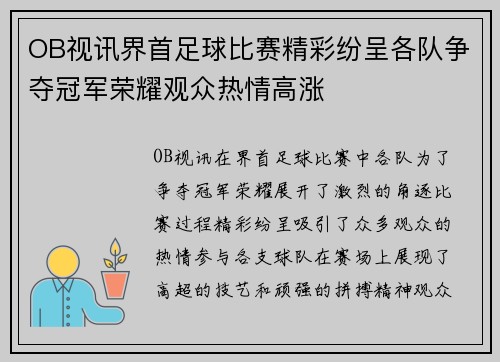 OB视讯界首足球比赛精彩纷呈各队争夺冠军荣耀观众热情高涨