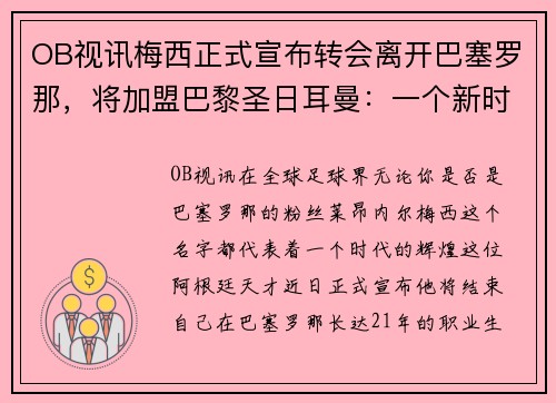 OB视讯梅西正式宣布转会离开巴塞罗那，将加盟巴黎圣日耳曼：一个新时代的开启