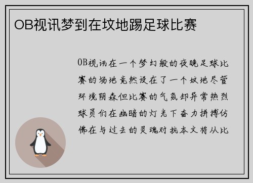 OB视讯梦到在坟地踢足球比赛