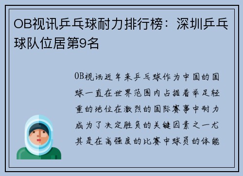 OB视讯乒乓球耐力排行榜：深圳乒乓球队位居第9名
