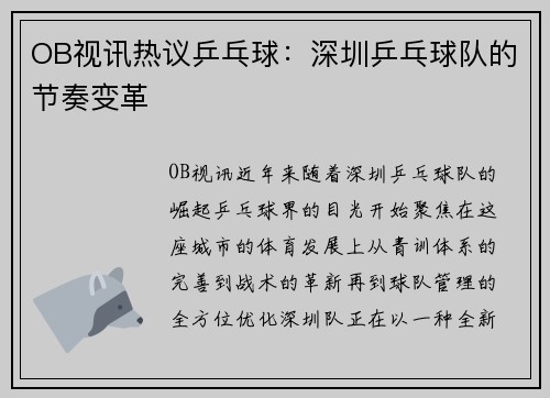 OB视讯热议乒乓球：深圳乒乓球队的节奏变革