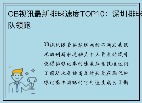 OB视讯最新排球速度TOP10：深圳排球队领跑