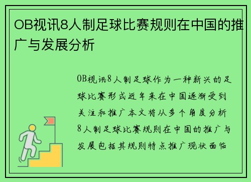 OB视讯8人制足球比赛规则在中国的推广与发展分析