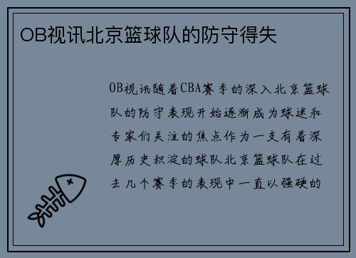 OB视讯北京篮球队的防守得失