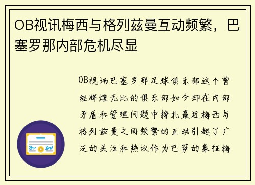 OB视讯梅西与格列兹曼互动频繁，巴塞罗那内部危机尽显