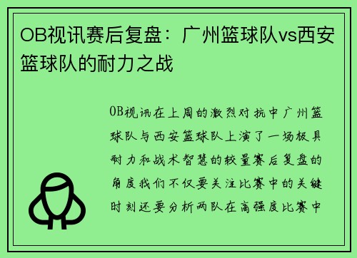 OB视讯赛后复盘：广州篮球队vs西安篮球队的耐力之战
