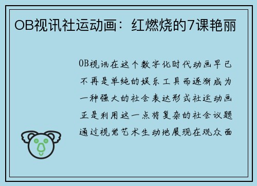 OB视讯社运动画：红燃烧的7课艳丽