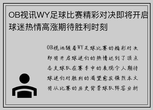 OB视讯WY足球比赛精彩对决即将开启球迷热情高涨期待胜利时刻