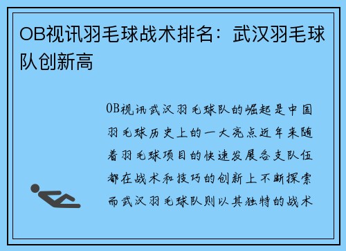 OB视讯羽毛球战术排名：武汉羽毛球队创新高