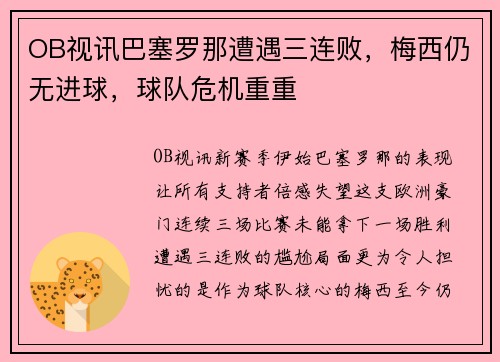 OB视讯巴塞罗那遭遇三连败，梅西仍无进球，球队危机重重